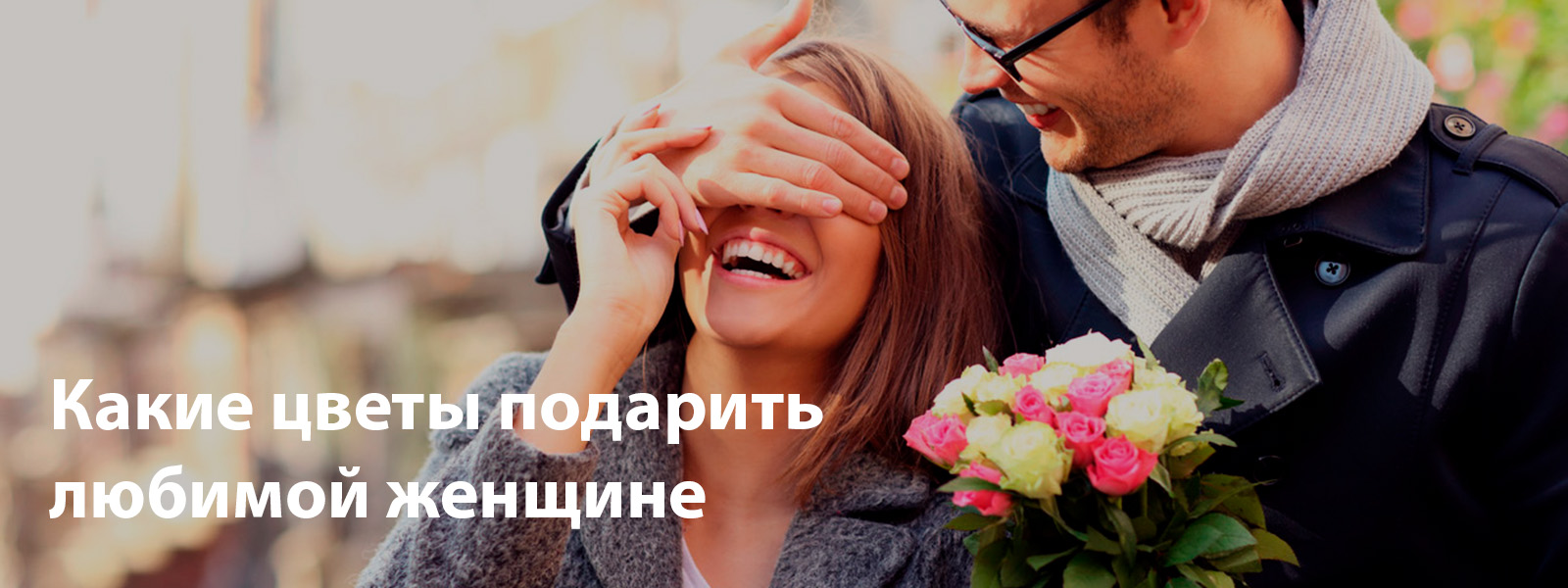 Какие цветы подарить любимой женщине