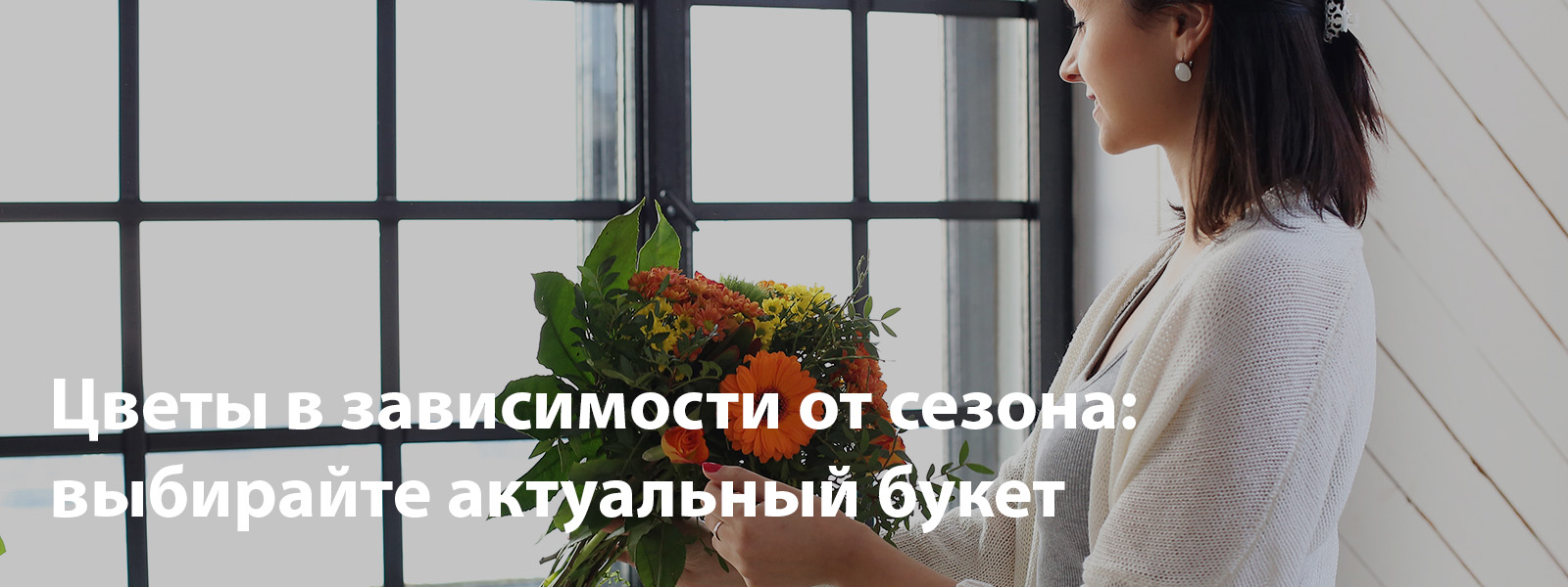 Цветы в зависимости от сезона: выбирайте актуальный букет