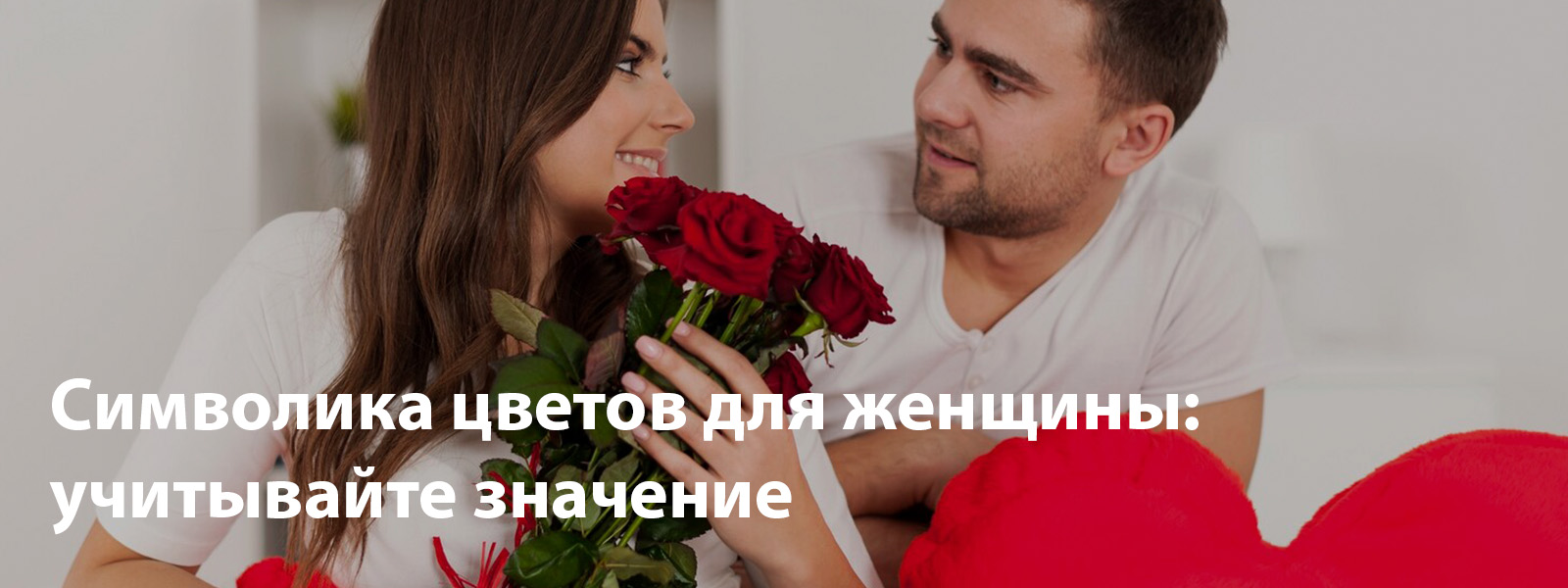 Символика цветов для женщины: учитывайте значение