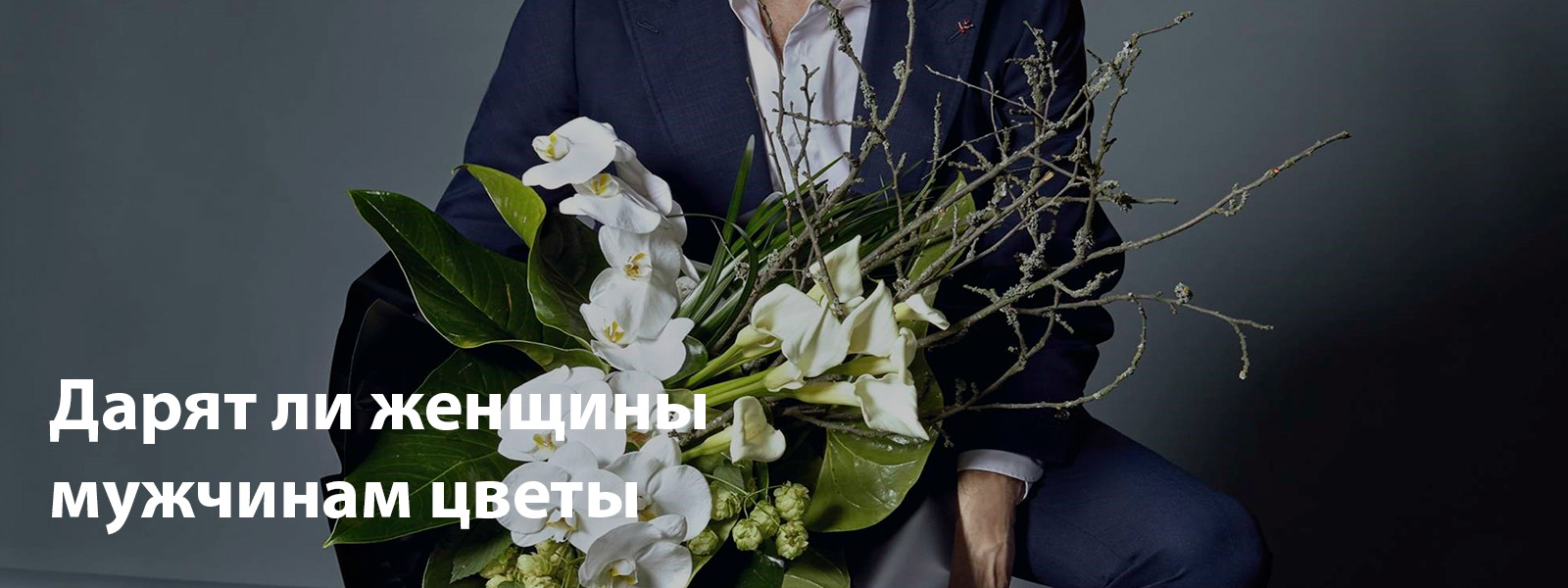 Дарят ли женщины мужчинам цветы