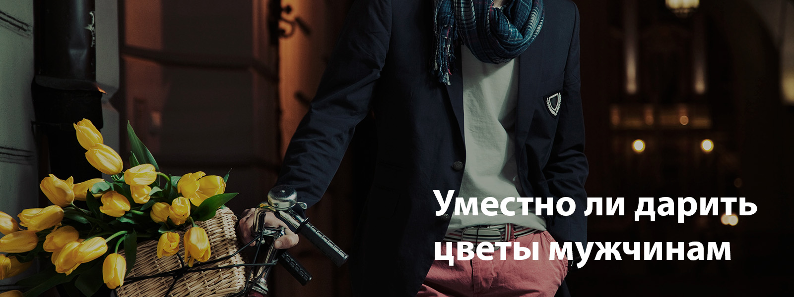 Уместно ли дарить цветы мужчинам