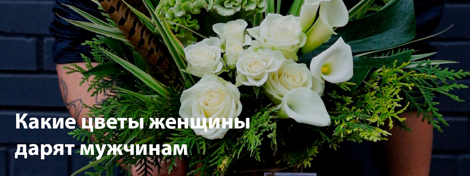 Какие цветы женщины дарят мужчинам