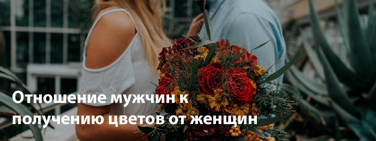 Отношение мужчин к получению цветов от женщин