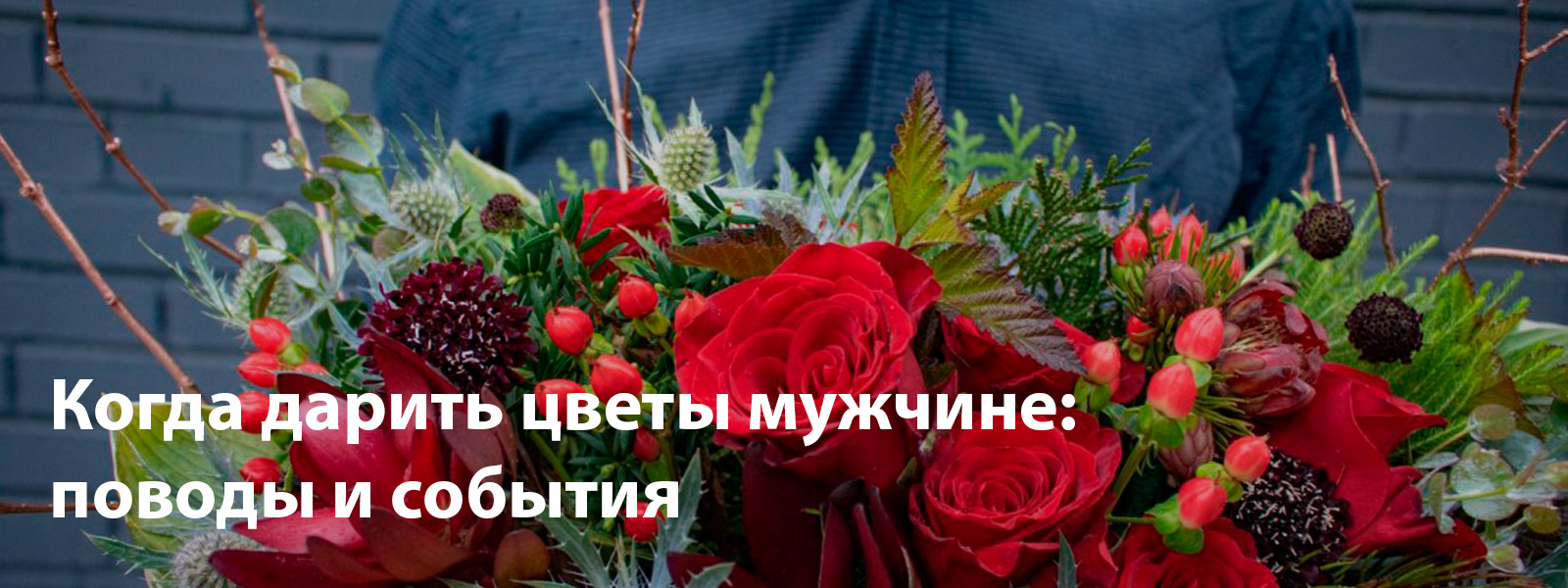 Когда дарить цветы мужчине: поводы и события