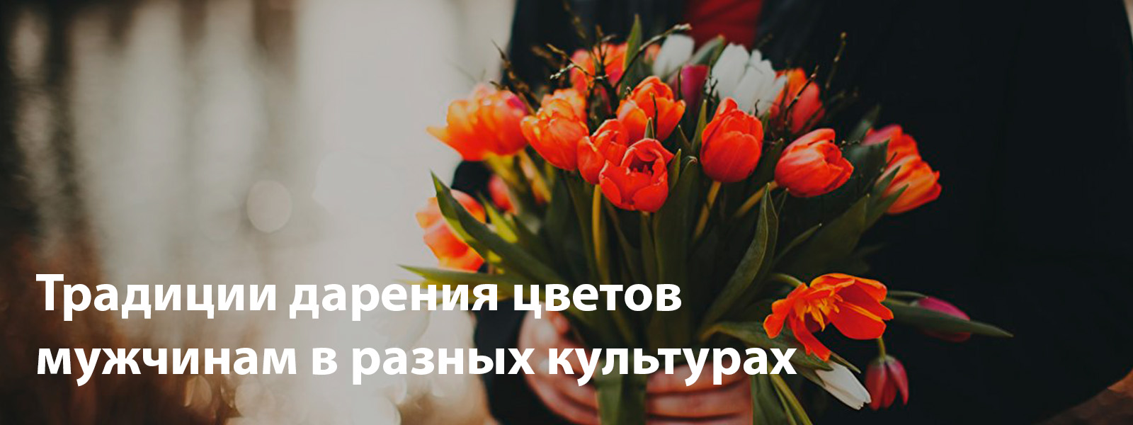 Традиции дарения цветов мужчинам в разных культурах