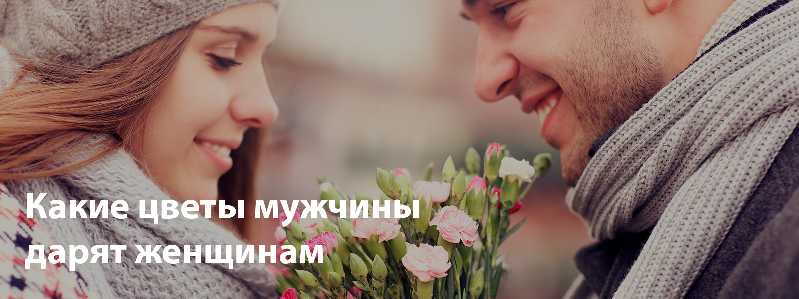 Какие цветы дарят мужчины женщинам