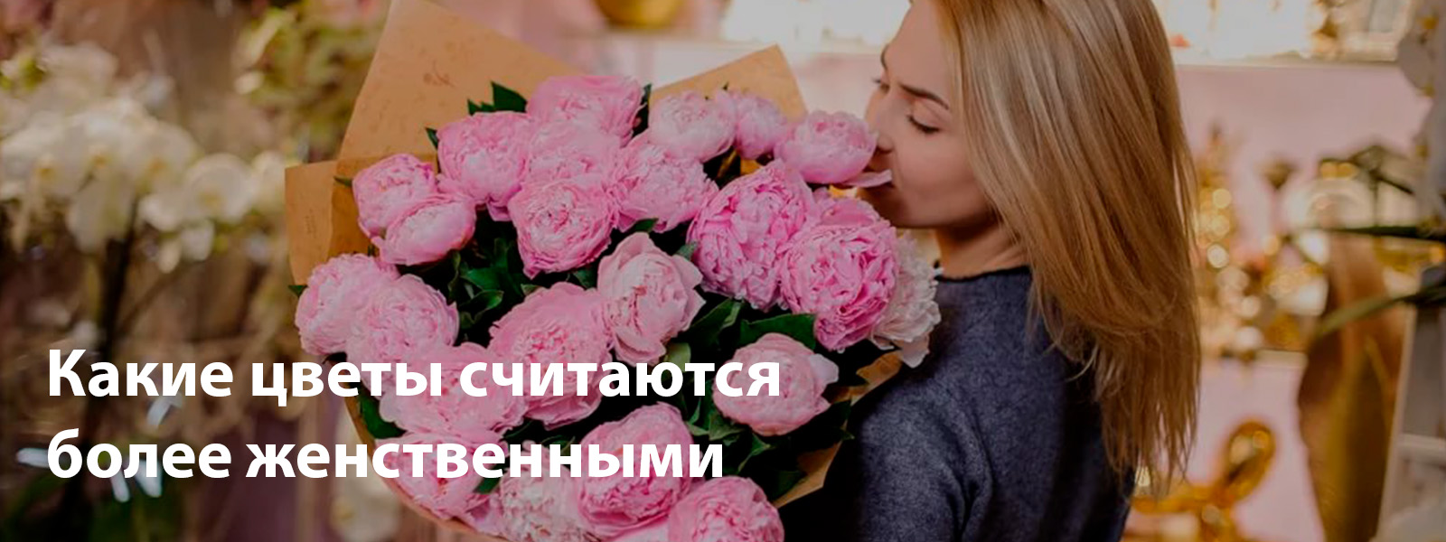 Какие цветы считаются более женственными