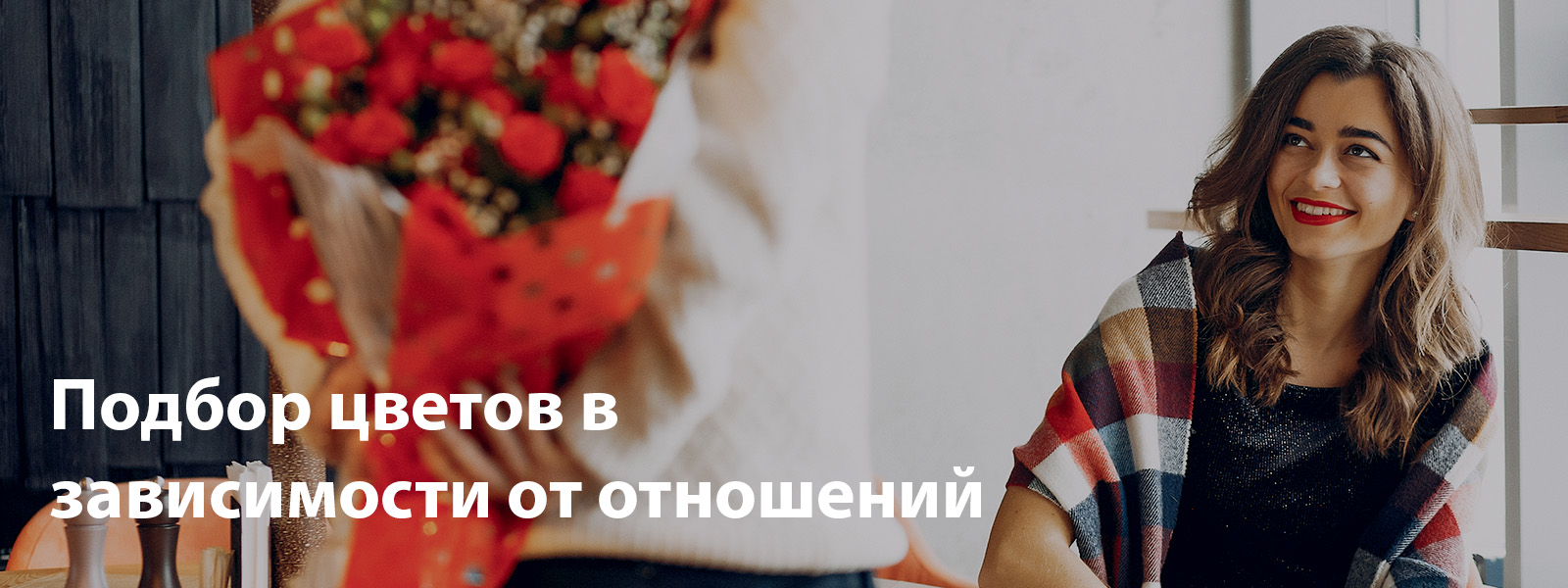 Подбор цветов в зависимости от отношений