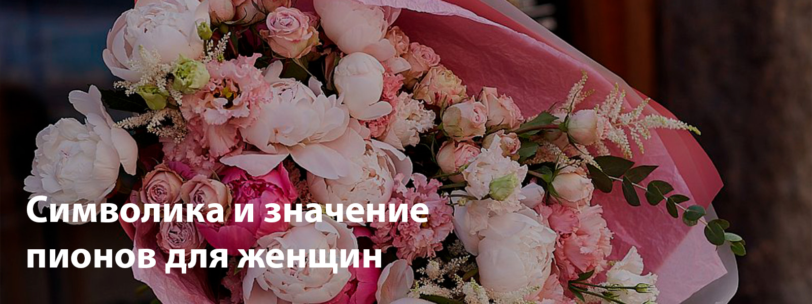Символика и значение пионов для женщин