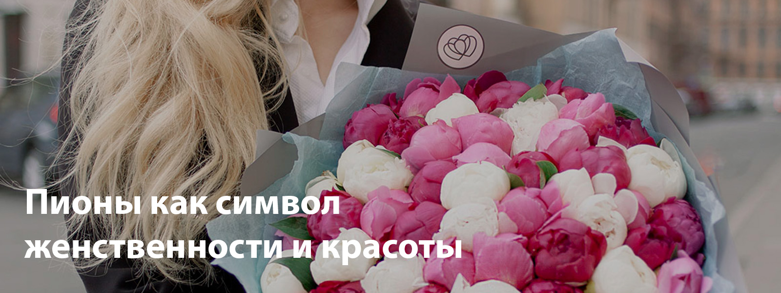 Пионы как символ женственности и красоты