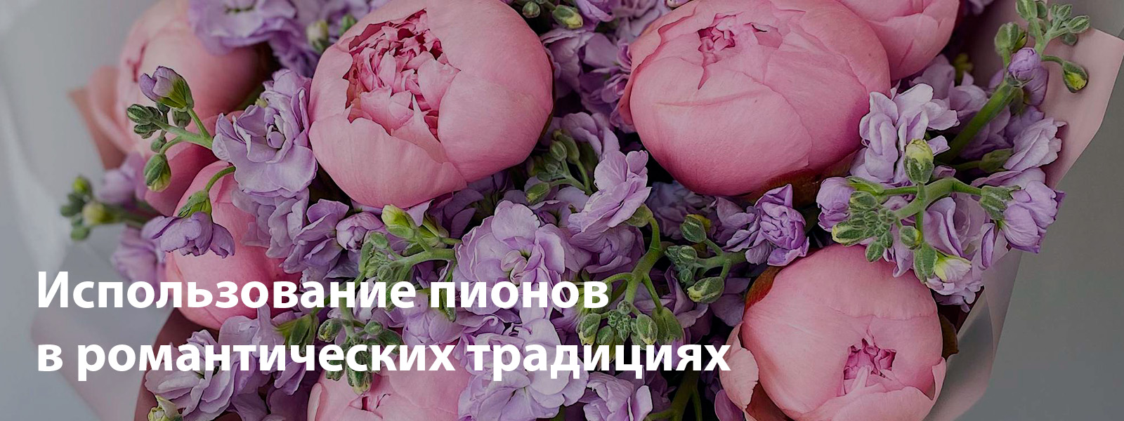 Использование пионов в романтических традициях