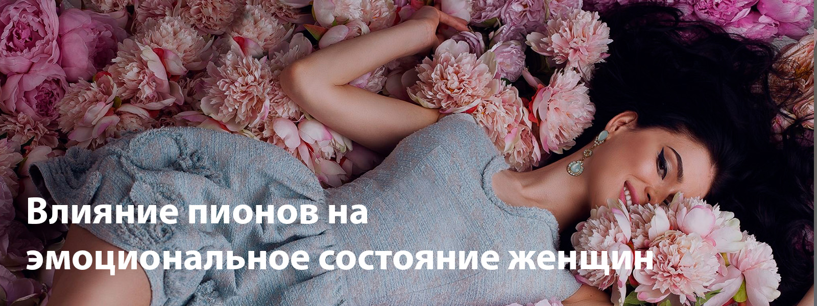 Влияние пионов на эмоциональное состояние женщин