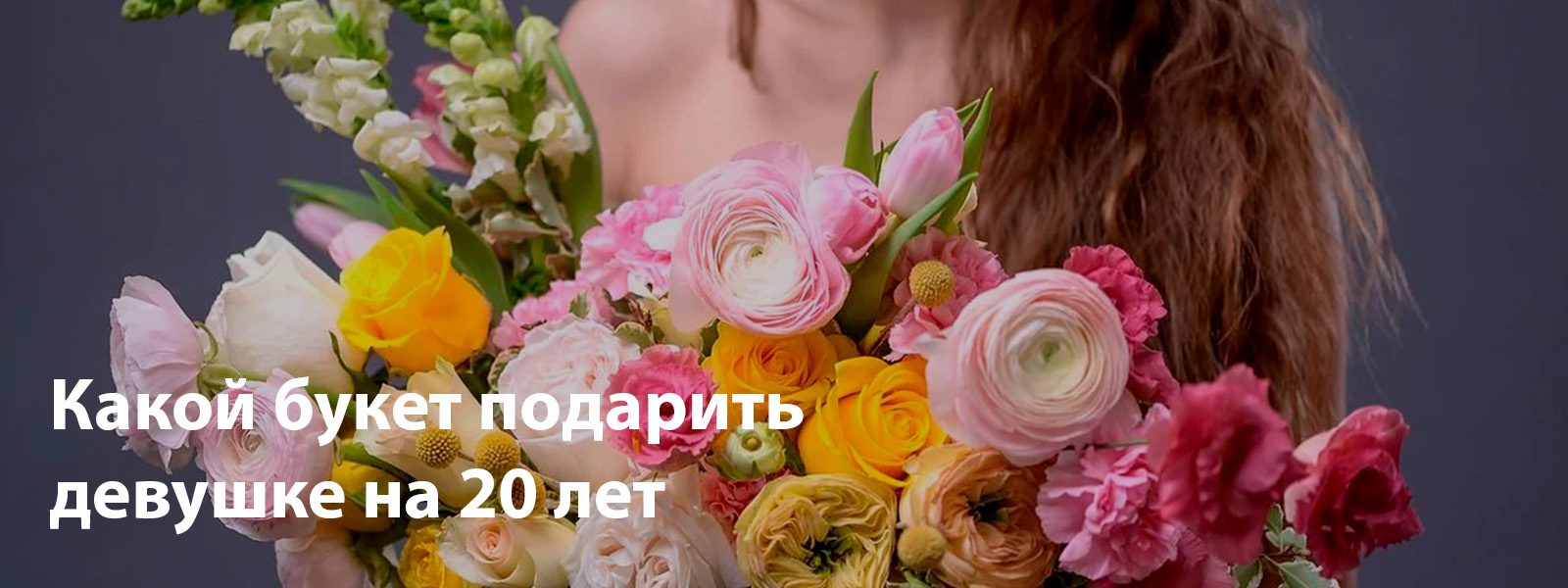 Какой букет подарить девушке на 20 лет