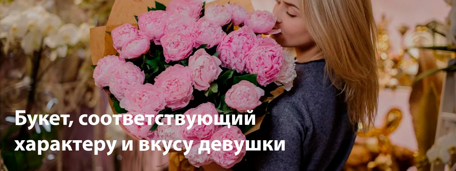 Букет, соответствующий характеру и вкусу девушки