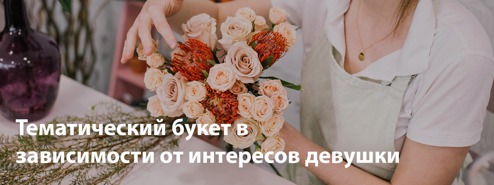 Тематический букет в зависимости от интересов девушки