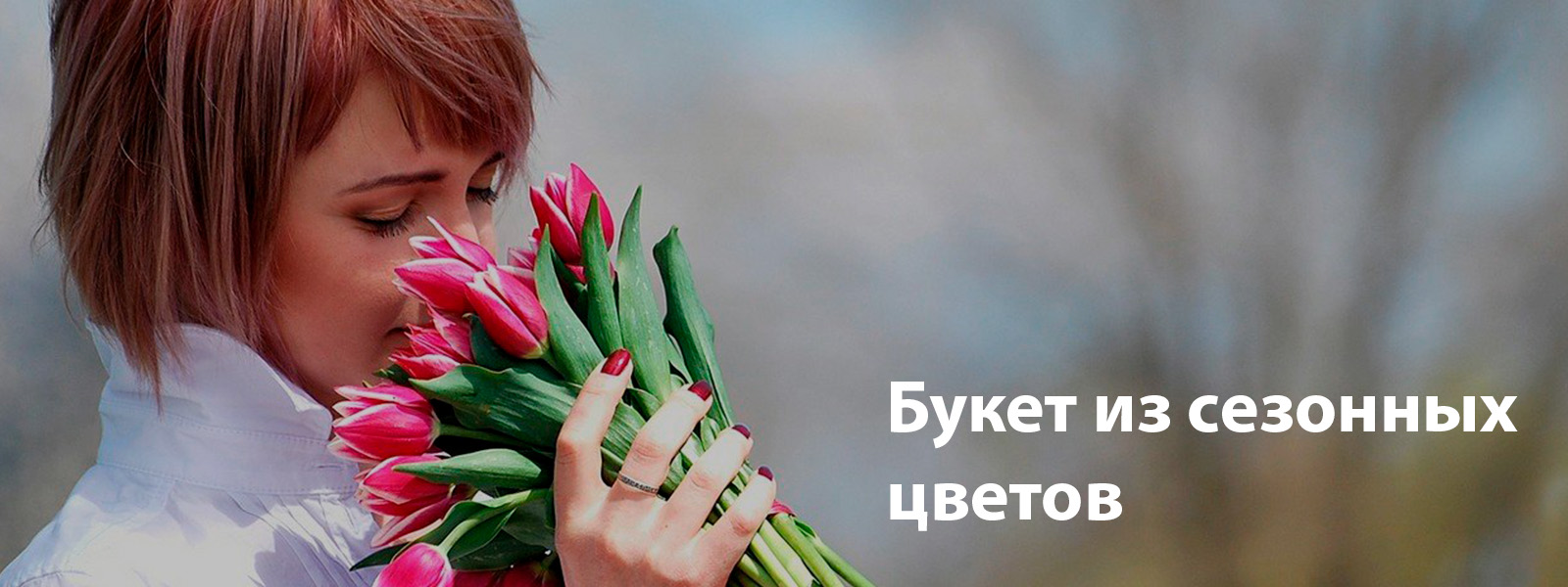 Букет из сезонных цветов для девушки