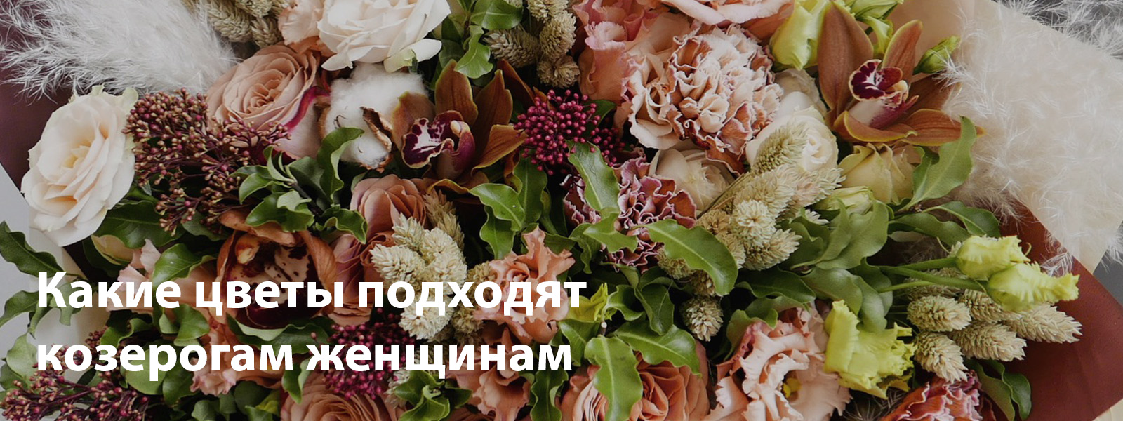Какие цветы подходят козерогам женщинам
