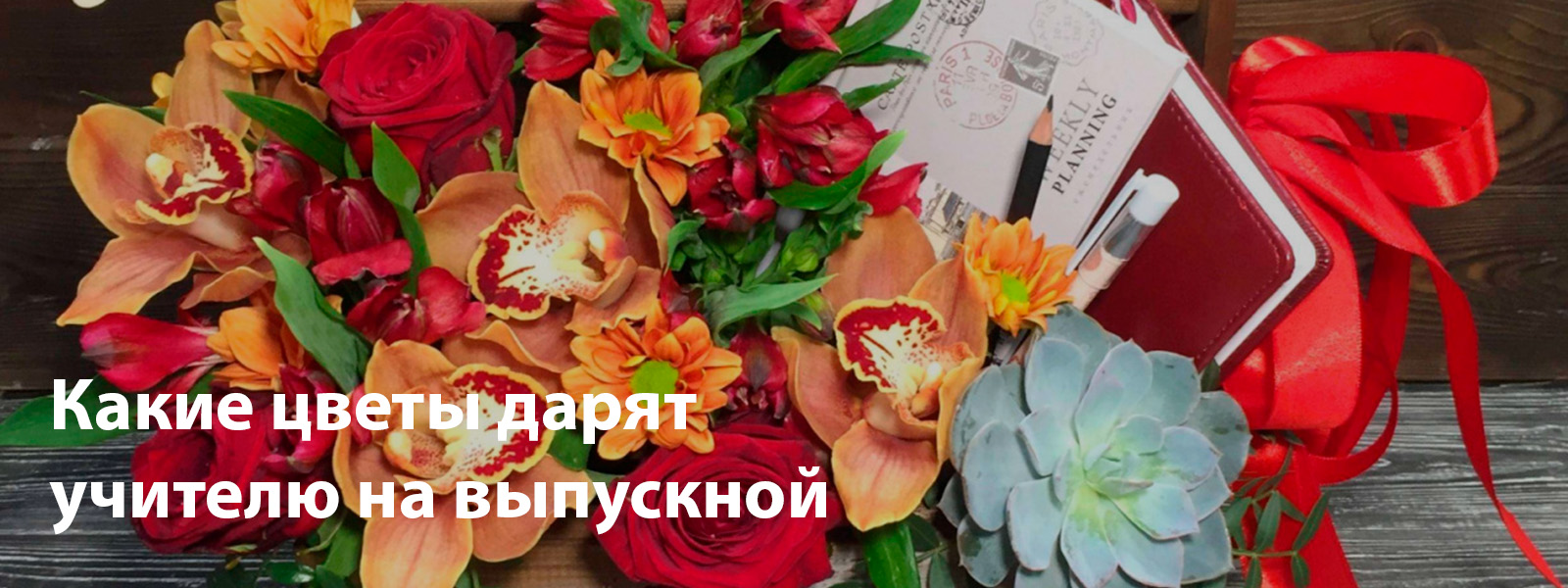 Какие цветы дарят учителю на выпускной