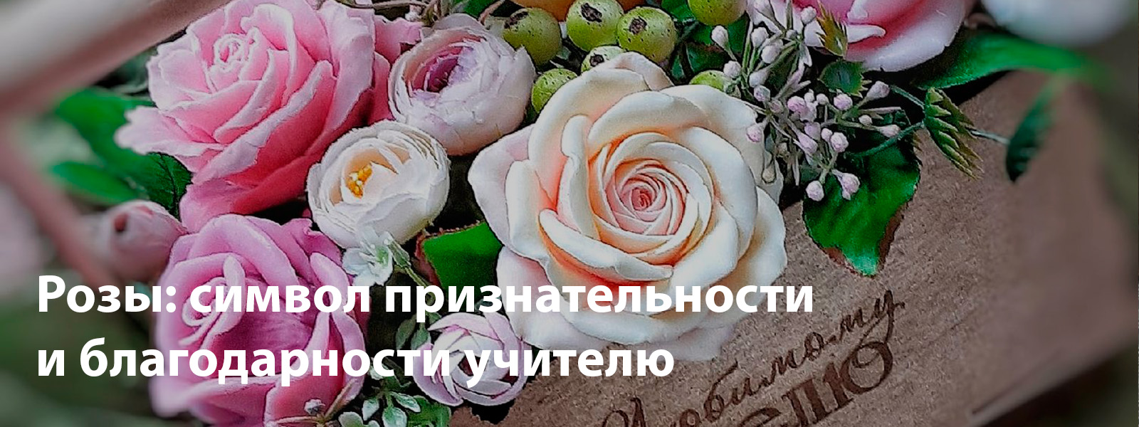 Розы: символ признательности и благодарности