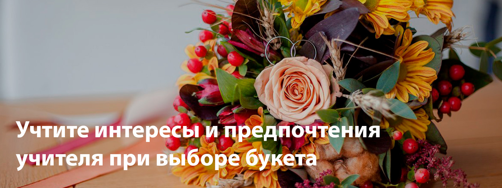 Учтите интересы и предпочтения учителя при выборе букета