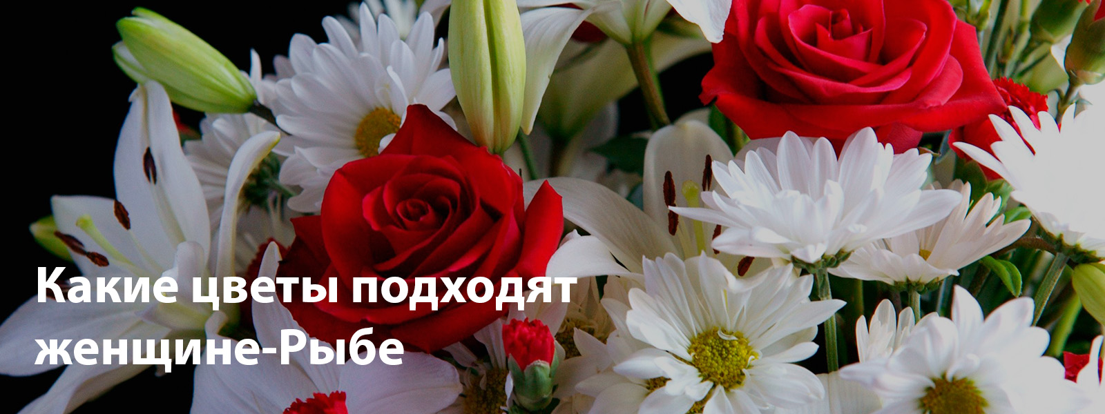 Какие цветы подходят женщине-Рыбе